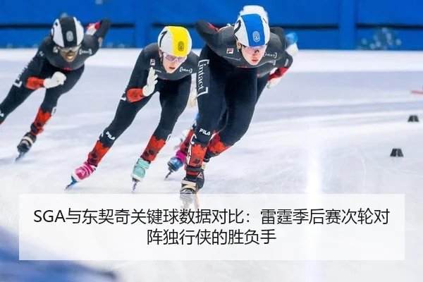 yu-dong-qi-qi-guan-jian-qiu-shu-ju-dui-bi-lei-ting-ji-hou-sai-ci-lun-dui-zhen-du-xing-xia-de-sheng-fu-shou-2-856.jpg