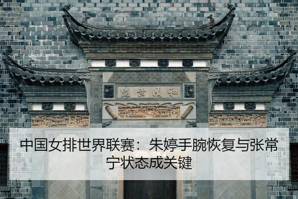 zhong-guo-nv-pai-shi-jie-lian-sai-zhu-ting-shou-wan-hui-fu-yu-zhang-chang-ning-zhuang-tai-cheng-guan-jian-2-861.jpg