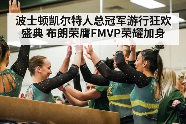 波士顿凯尔特人总冠军游行狂欢盛典 布朗荣膺FMVP荣耀加身