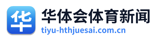 华体会体育新闻